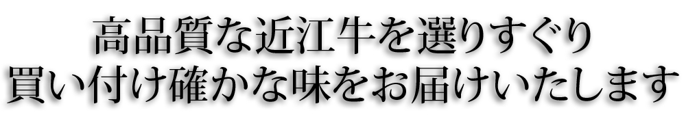 高品質な近江牛を選りすぐり買い付け確かな味をお届けいたします