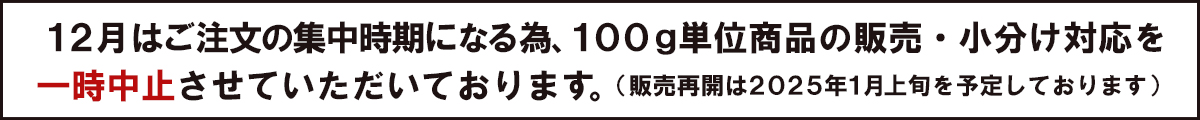 12月100g単位、小分け対応の一時中止