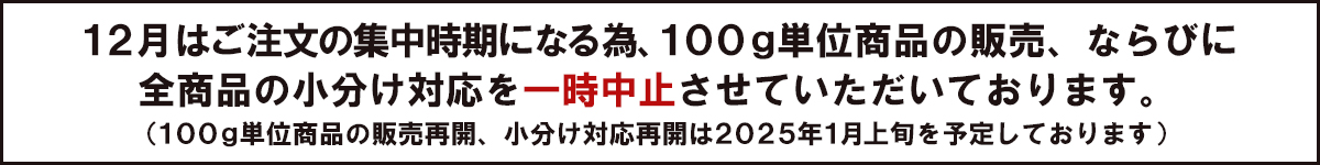 12月100g単位、小分け対応の一時中止