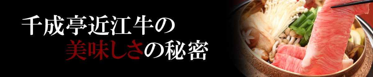 千成亭　近江牛の美味しさの秘密