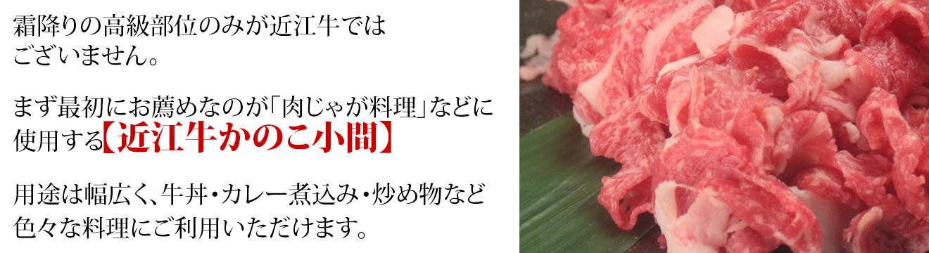 霜降りの高級部位のみが近江牛ではございません。