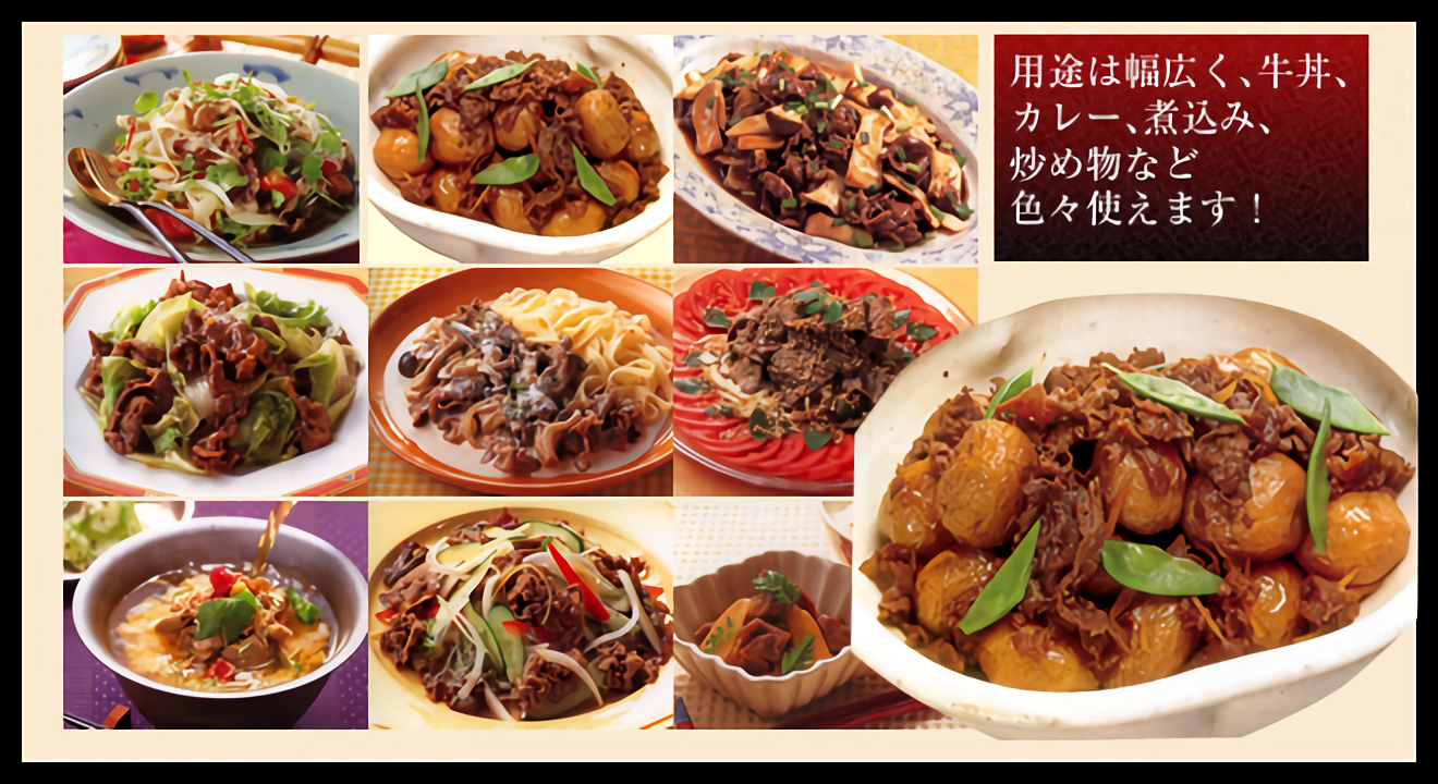 用途は幅広く、牛丼、カレー、煮込み、炒め物など色々使えます!