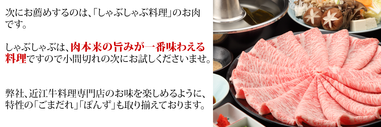次にお薦めするのは、「しゃぶしゃぶ料理」のお肉です。