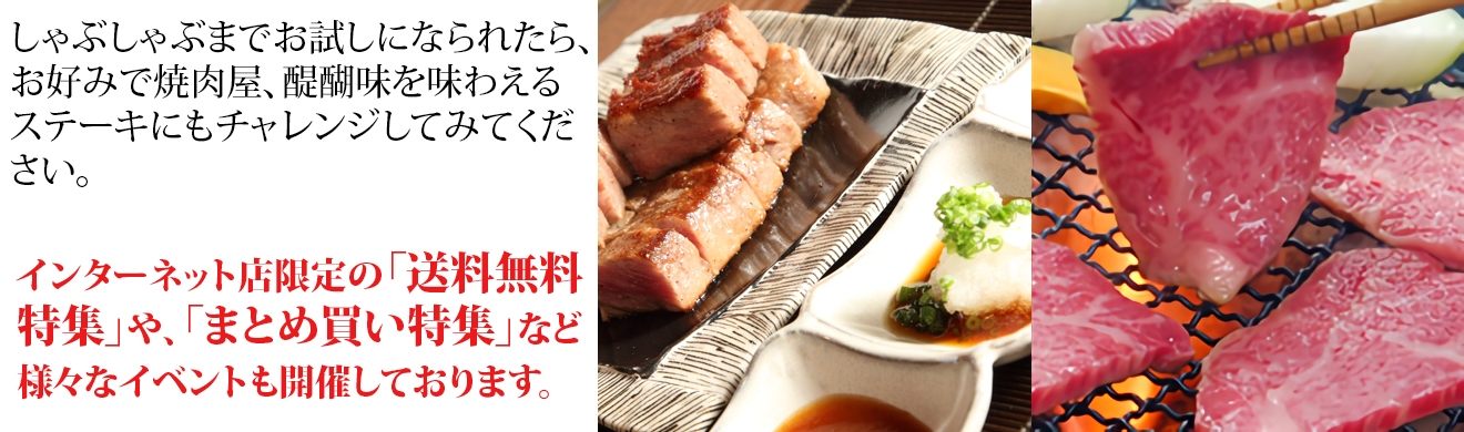 しゃぶしゃぶまでお試しになられたら、お好みで焼肉や醍醐味を味わえるステーキにもチャレンジしてみて下さい。