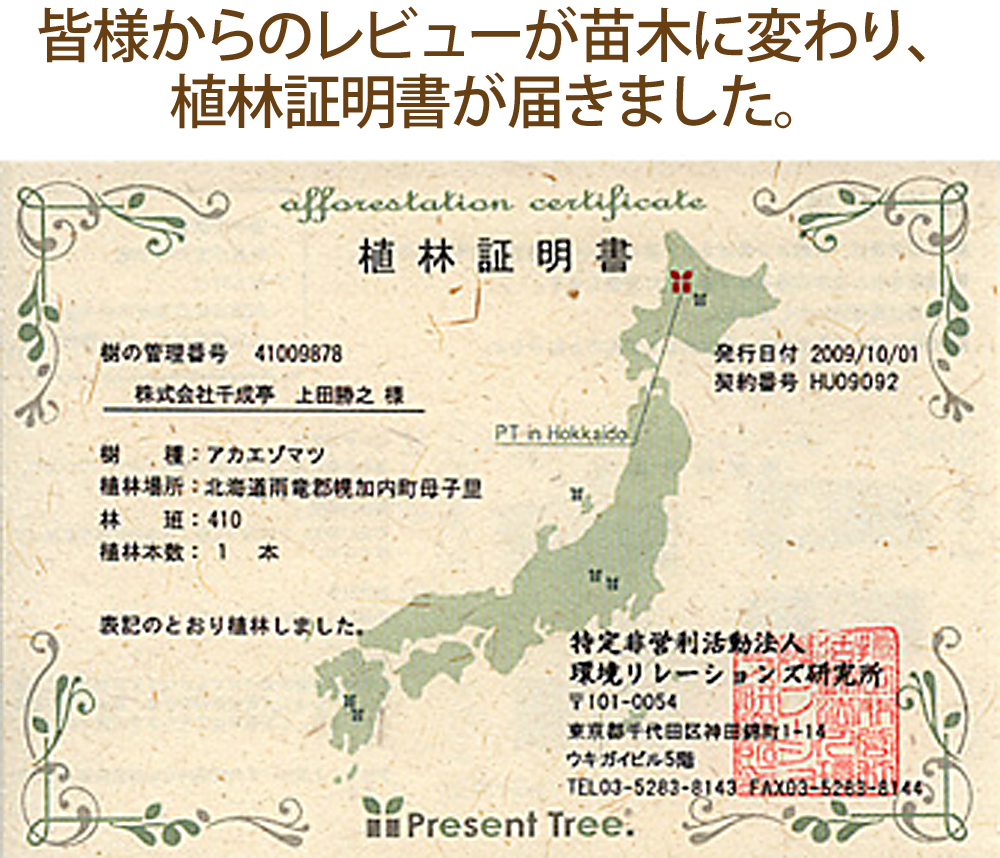 皆様のレビューが苗木に変わり、植林証明書が届きました。