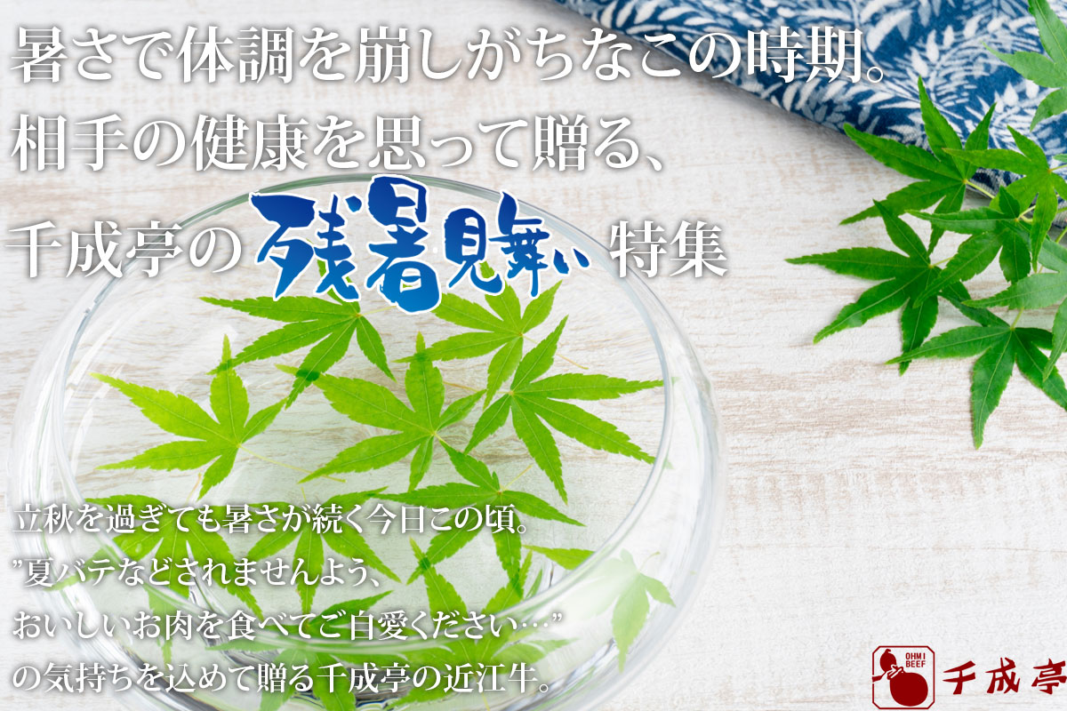 夏ギフト 残暑見舞特集ー15 000円 の商品 近江牛の千成亭