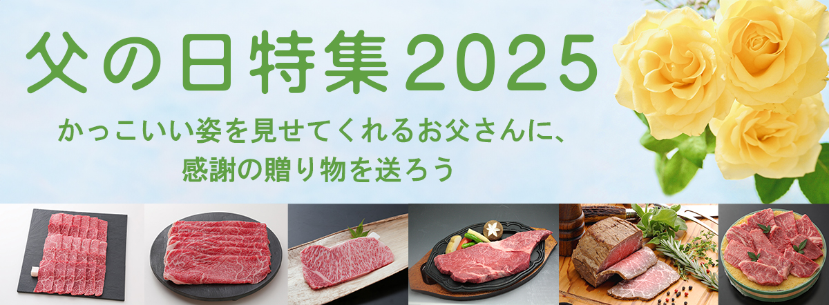 2025父の日特集