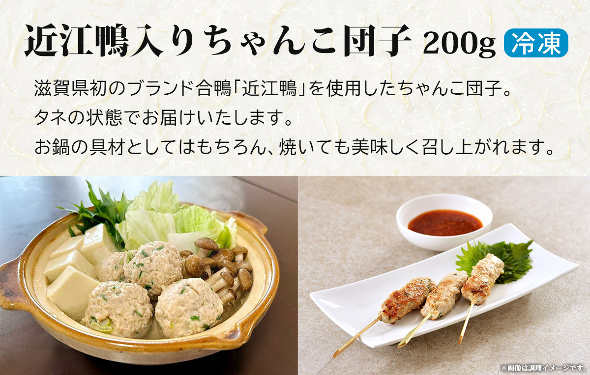 滋賀県初のブランド合鴨「近江鴨」を使用したちゃんこ団子。タネの状態でお届けいたします。お鍋の具材としてはもちろん、焼いても美味しく召し上がれます。