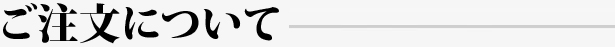 ご注文について