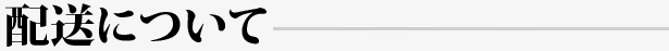 配送について