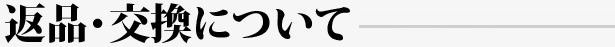 返品・交換について