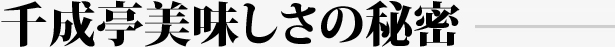 千成亭美味しさの秘密