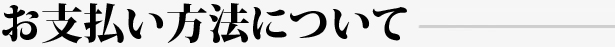 お支払い方法について