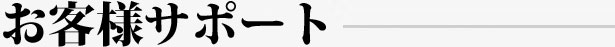 お客様support