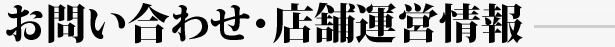 お問い合わせ・店舗運営情報