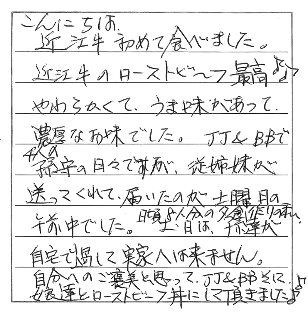 お客様からの喜びのお声 口コミーローストビーフ編 近江牛の千成亭