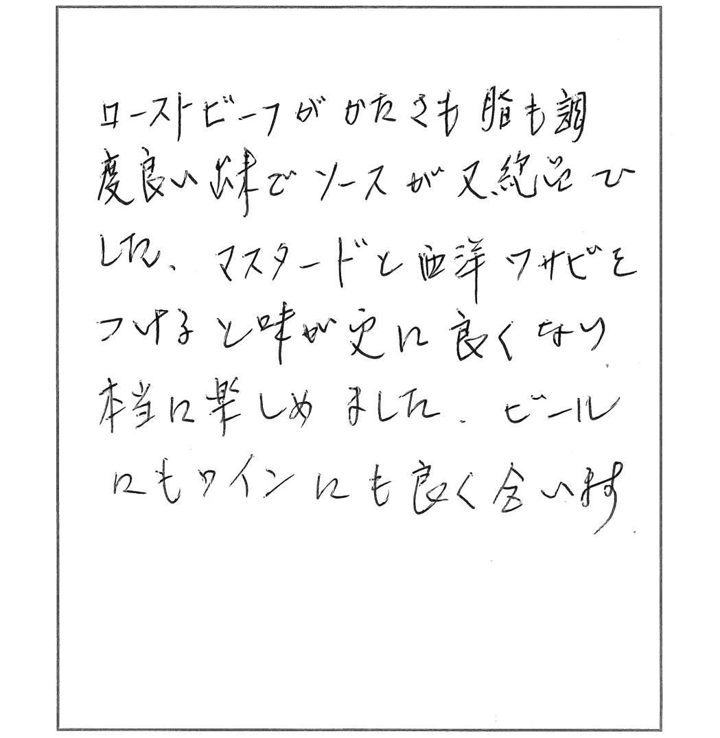 お客様からの喜びのお声 口コミーローストビーフ編 近江牛の千成亭