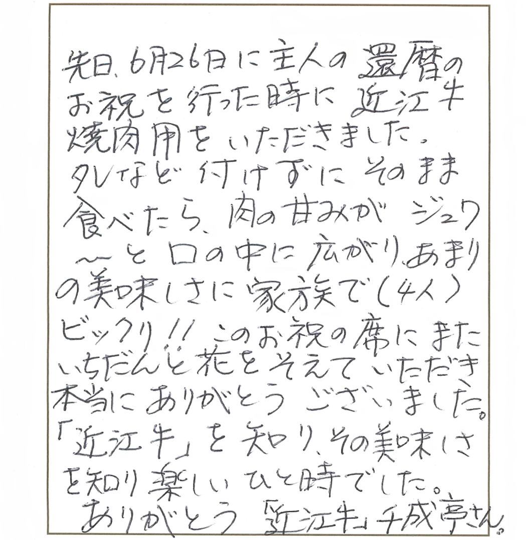 お客様からの喜びのお声 口コミー還暦のお祝い編 近江牛の千成亭