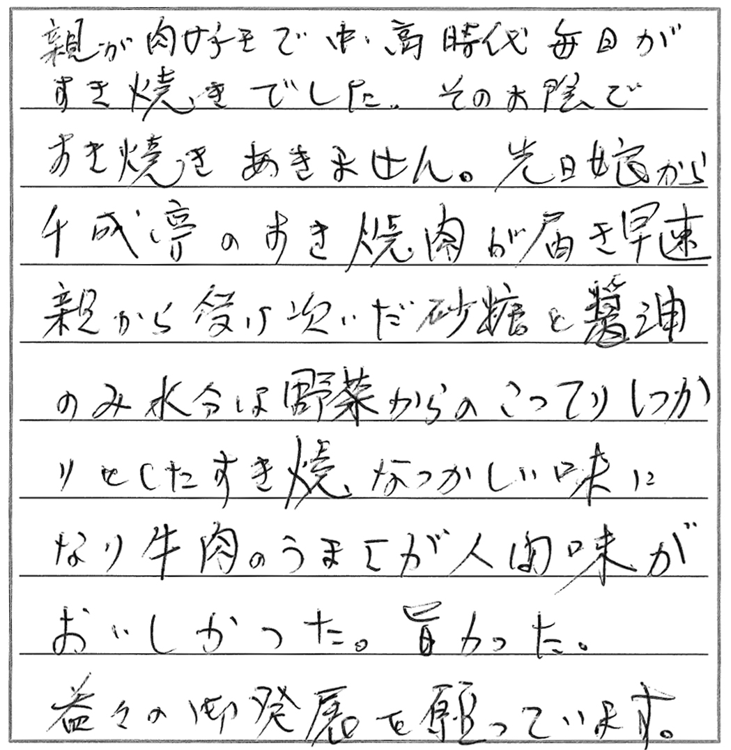 お客様からの喜びのお声 口コミーすき焼き編 近江牛の千成亭