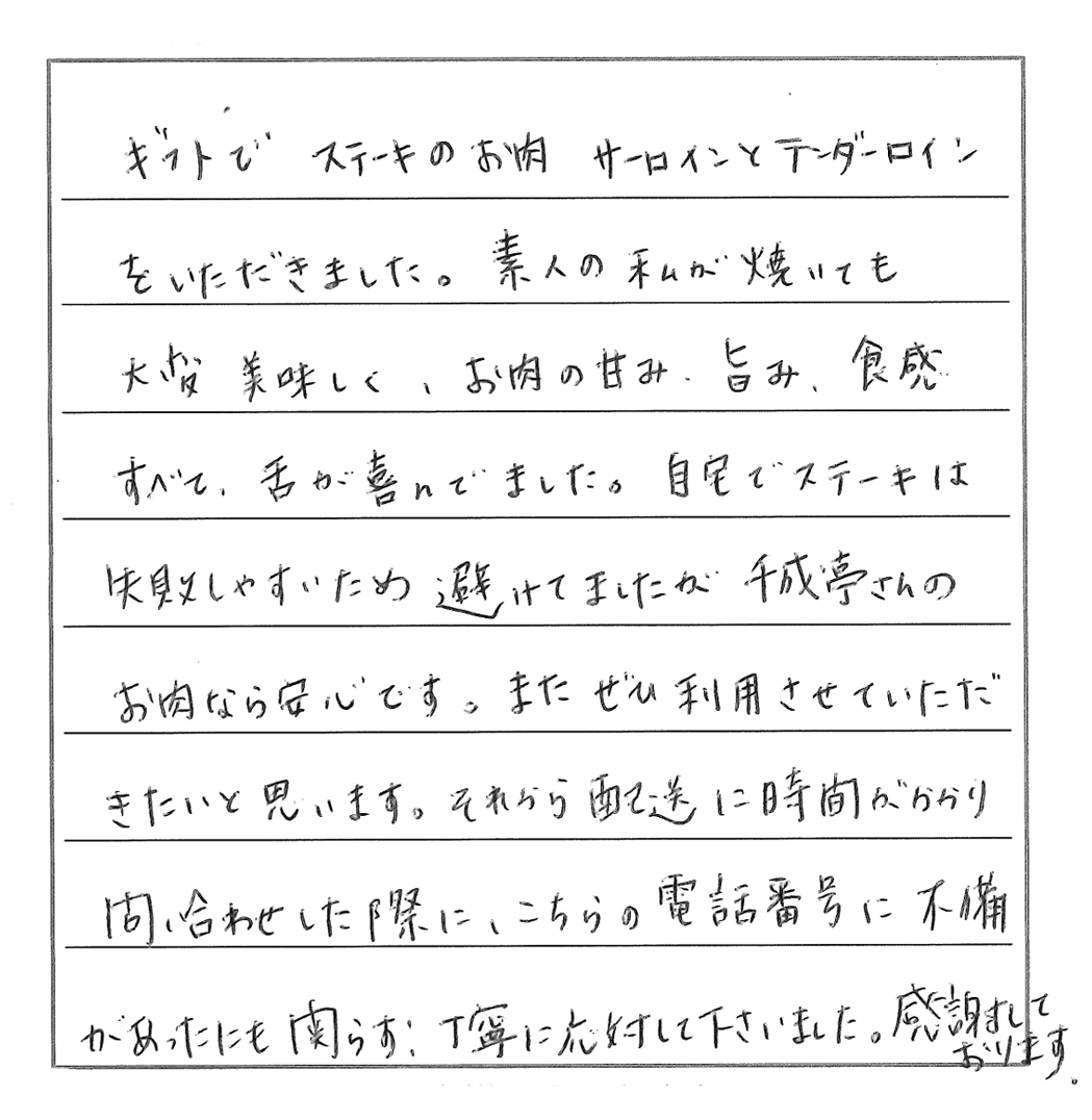 お客様からの喜びのお声 口コミーステーキ編 近江牛の千成亭