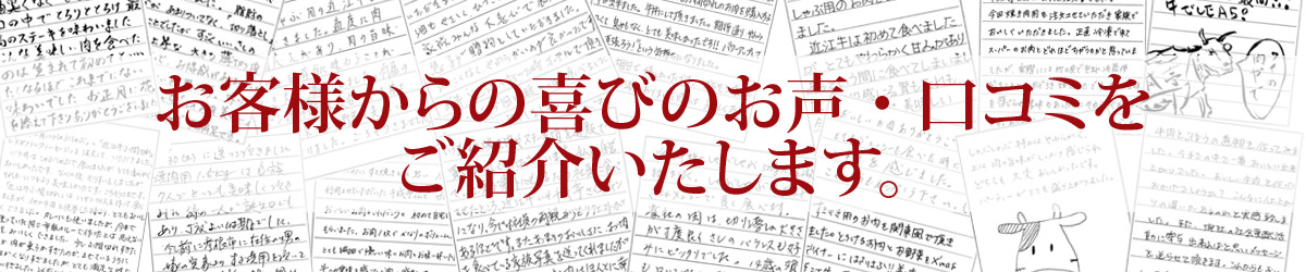 お客様からの喜びのお声 口コミー還暦のお祝い編 近江牛の千成亭