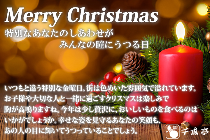 Merry Christmas 22 近江牛の千成亭