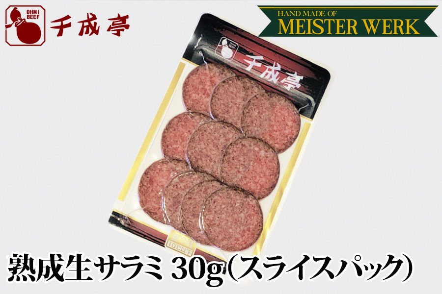 熟成ハム・ソーセージ　生サラミ　30g