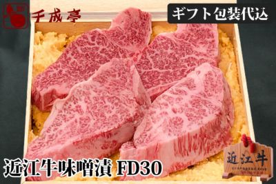 近江牛ヒレ味噌漬 FD30