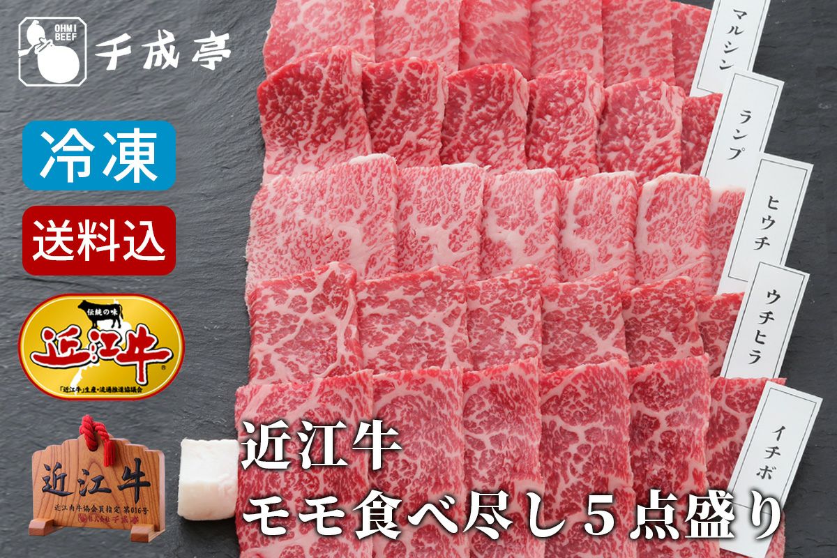 【送料込み】近江牛モモ食べ尽し５点盛り　冷凍