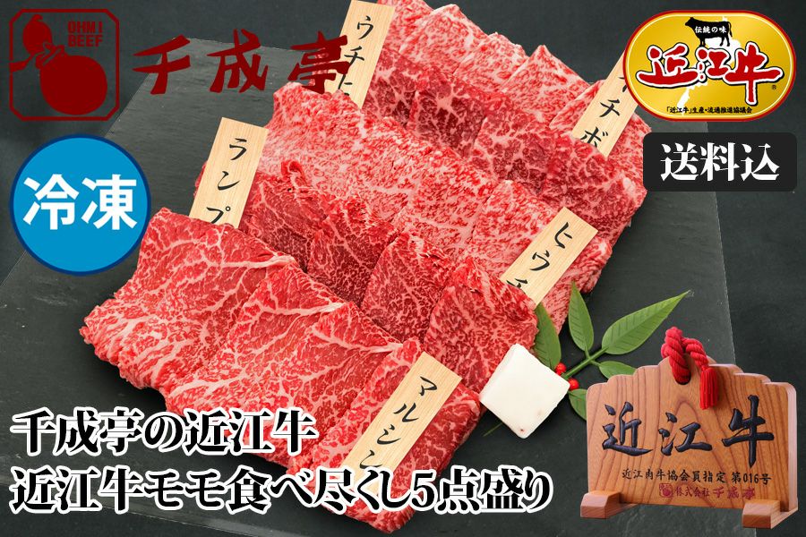 【送料込み】近江牛モモ食べ尽し５点盛り　冷凍