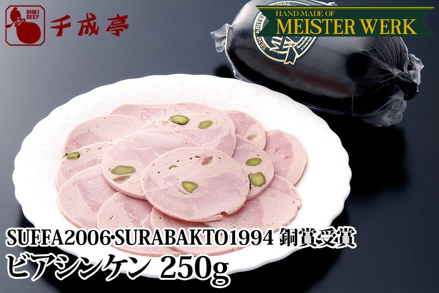 ビアシンケン 250g SUFFA2006・SURABAKTO1994銅賞受賞