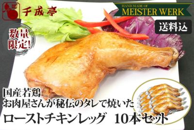 【送料込み】国産鶏もも肉使用　ローストチキンレッグ　10本セット