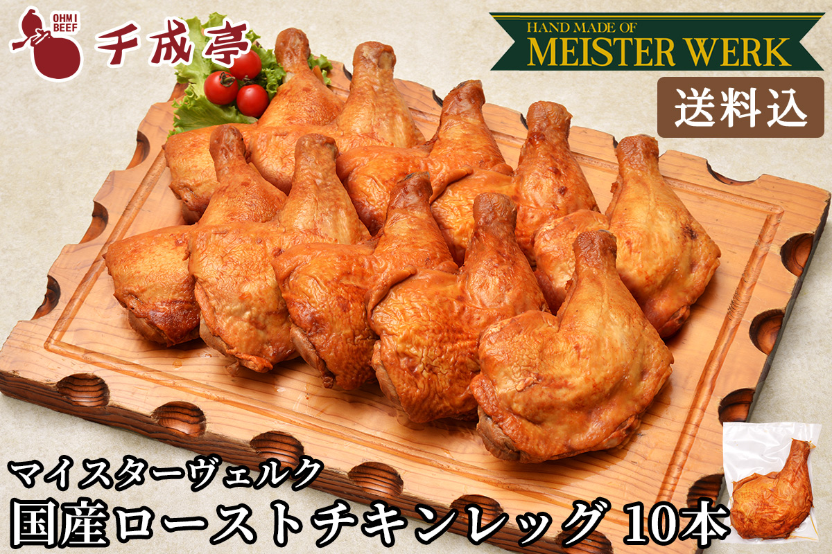 【送料込み】国産鶏もも肉使用　ローストチキンレッグ　10本セット