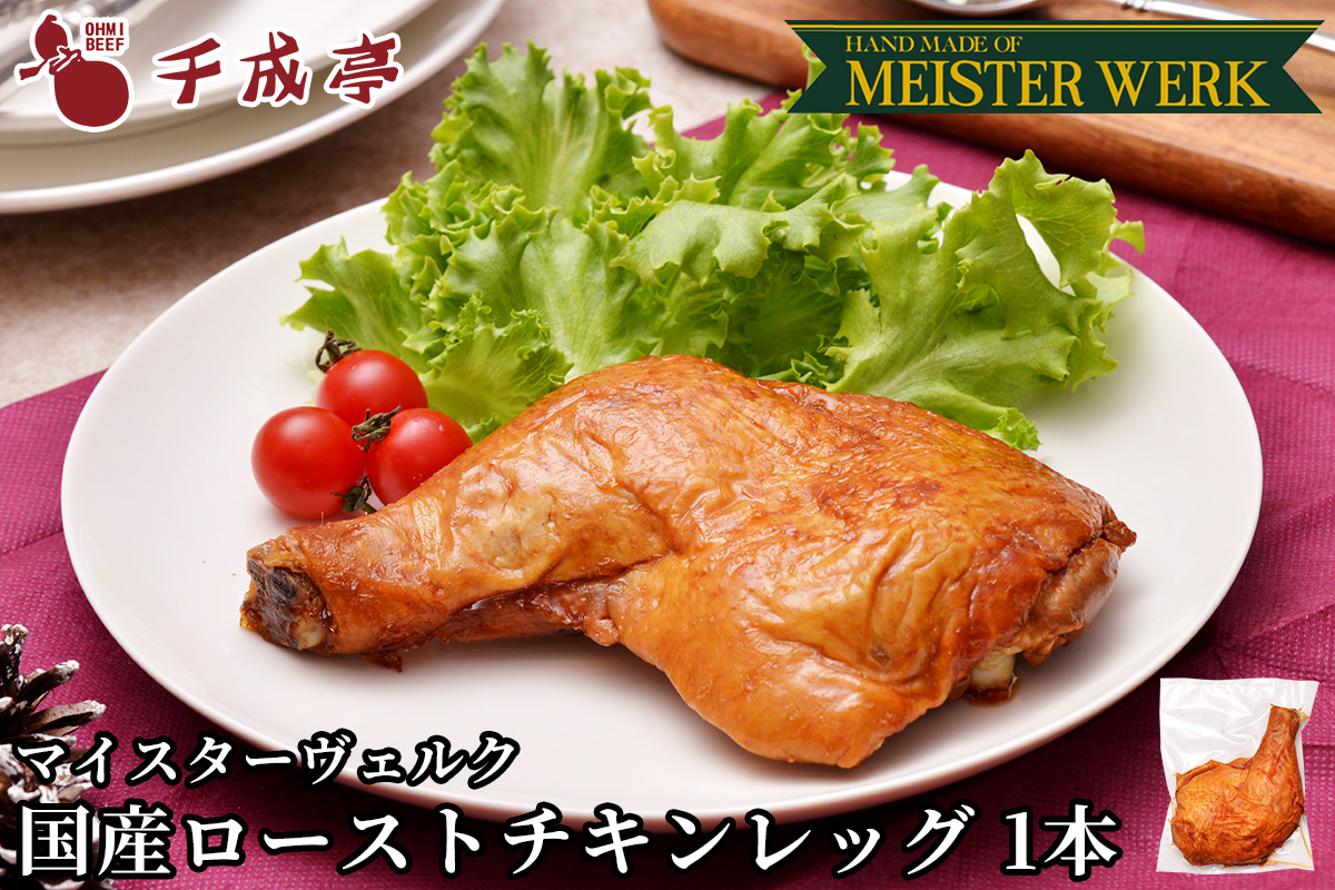 【送料込み】国産鶏もも肉使用　ローストチキンレッグ　10本セット