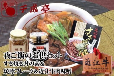 夜ご飯のお供セット 近江牛の千成亭