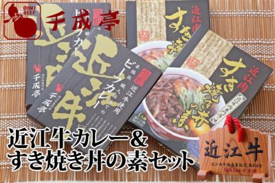 近江牛カレー＆すき焼き丼の素セット（箱なし） | 近江牛の千成亭