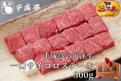一口サイコロステーキ 300g