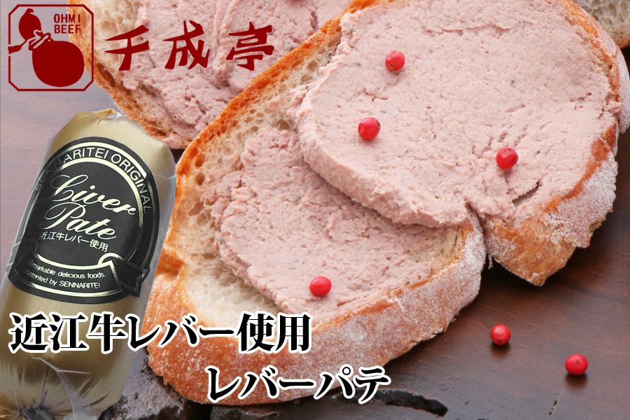 近江牛レバー使用　レバーパテ 100g