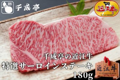 近江牛 サーロインステーキ 180g
