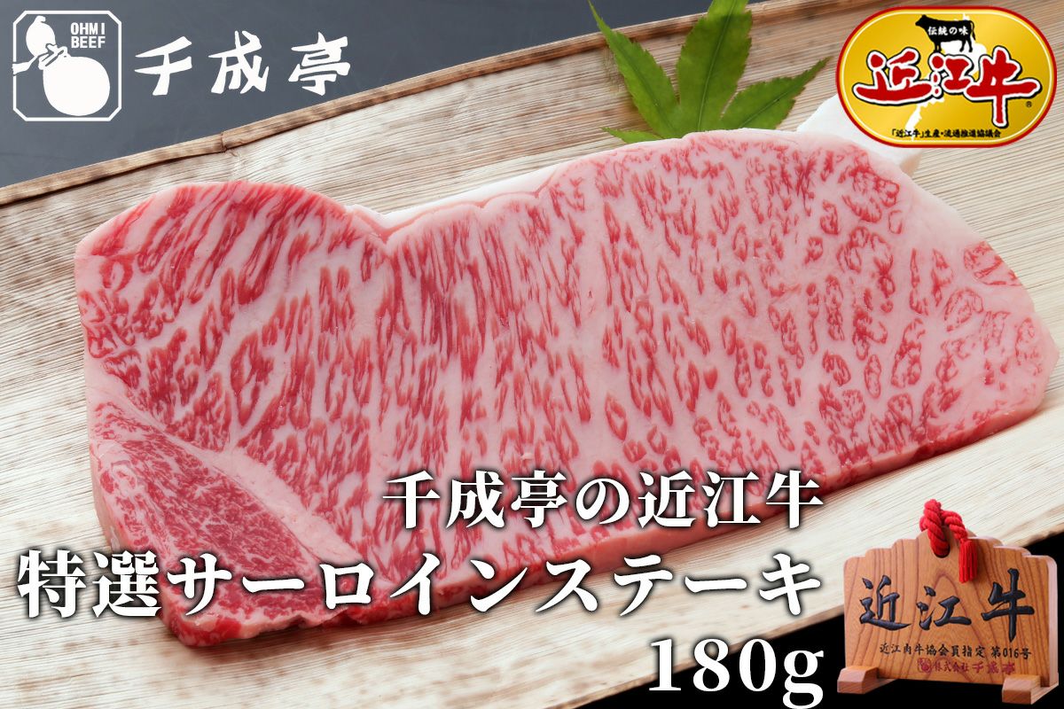 近江牛 サーロインステーキ 180g