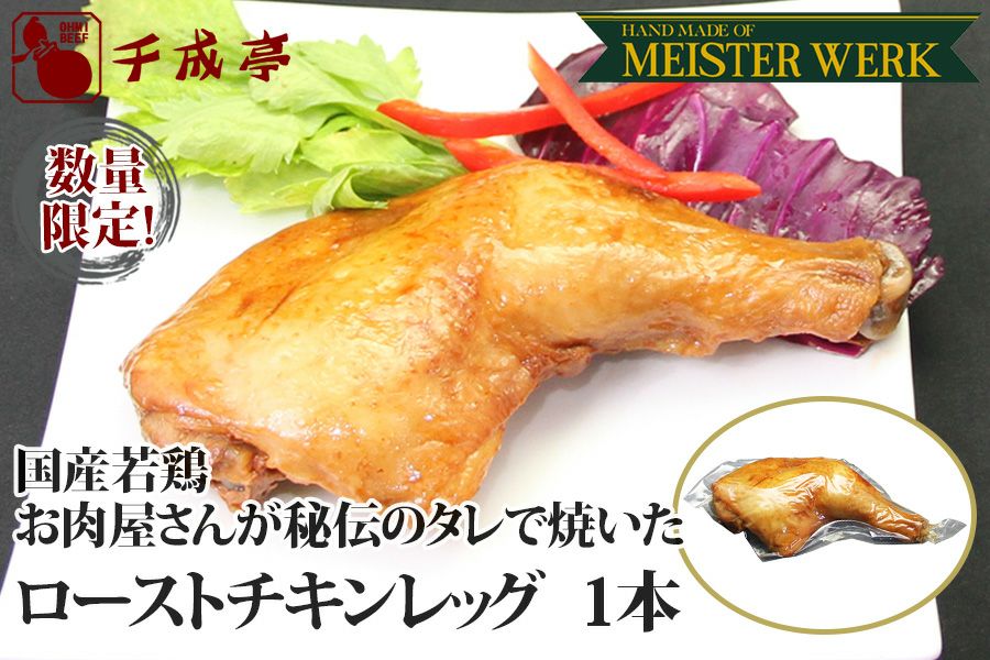 国産ローストチキンレッグ　１本