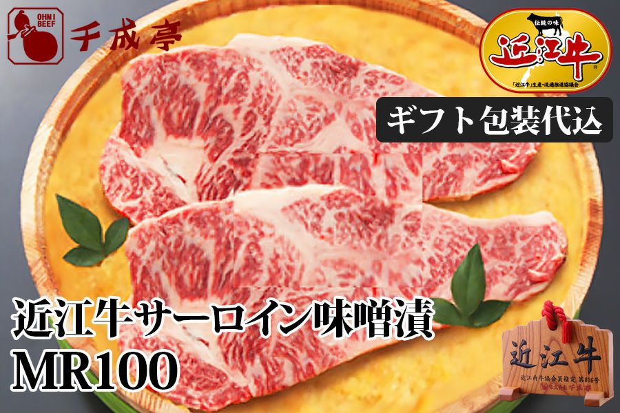 近江牛サーロイン味噌漬 MR100