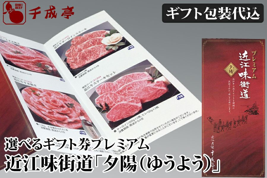 近江牛選べるギフト券 プレミアム近江味街道「夕陽(ゆうよう)」 | 近江 