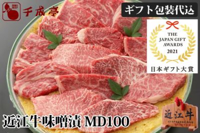 近江牛味噌漬 MD100 【日本ギフト大賞 滋賀賞】