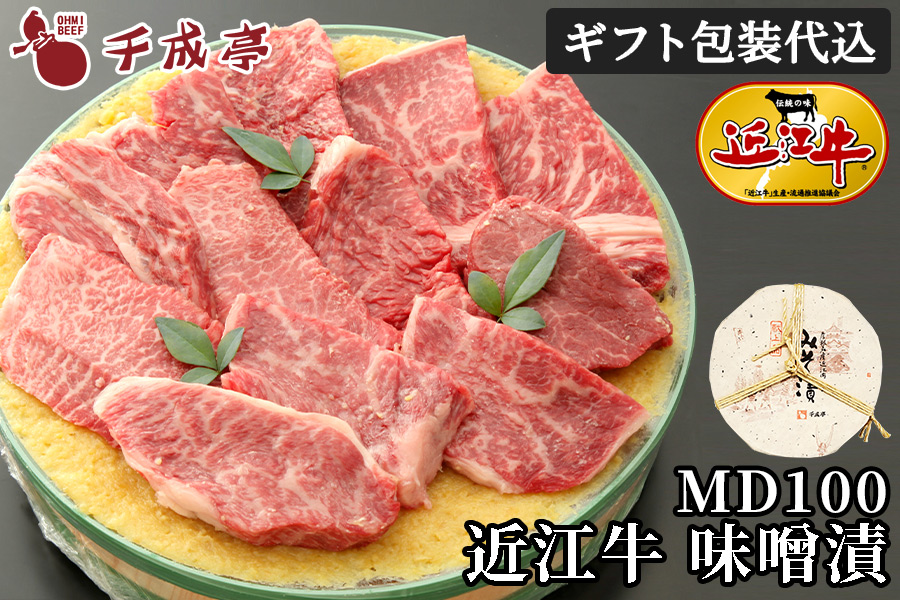 近江牛味噌漬 MD100 【日本ギフト大賞 滋賀賞】