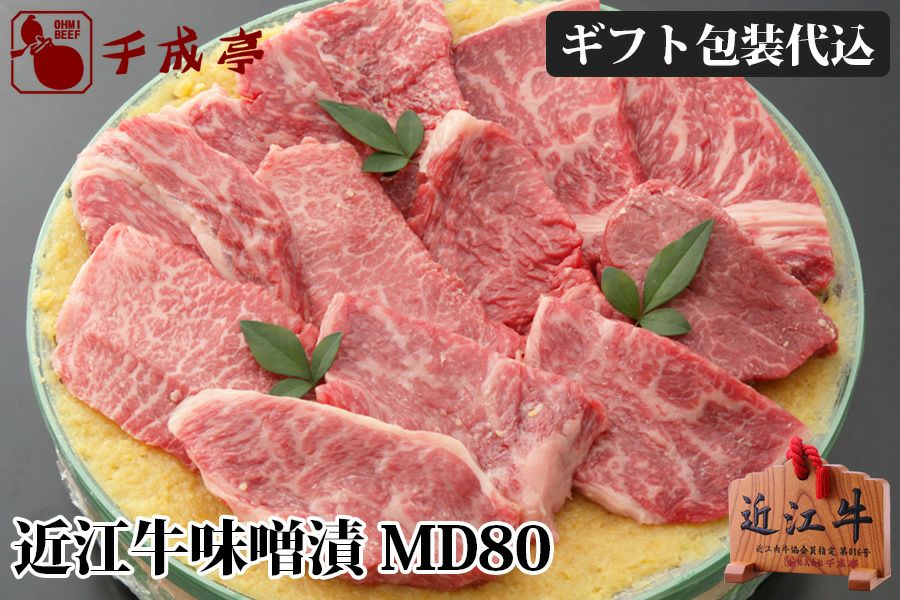 近江牛味噌漬 MD80