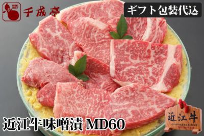 近江牛味噌漬 MD60