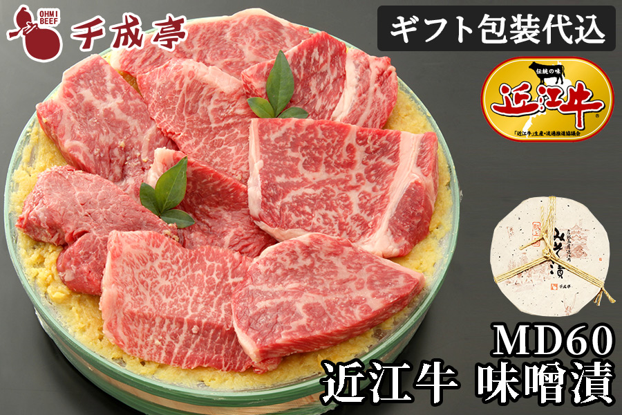 近江牛味噌漬 MD60
