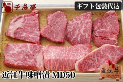 近江牛味噌漬 MD50