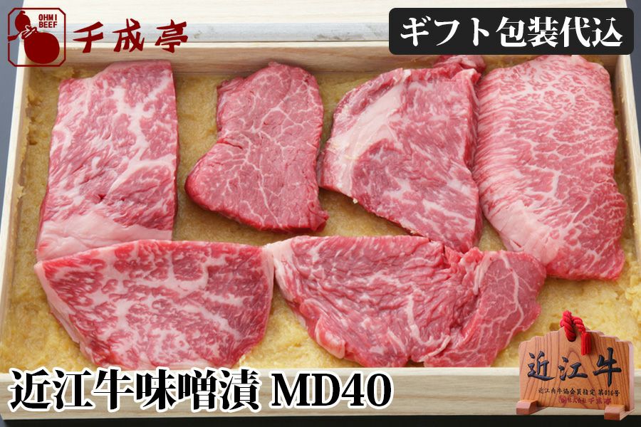 近江牛味噌漬 MD40